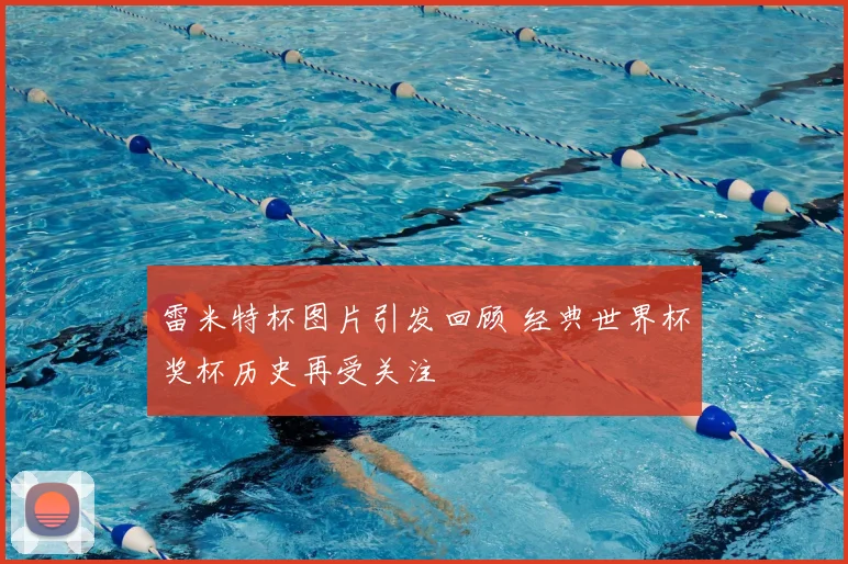 雷米特杯图片引发回顾 经典世界杯奖杯历史再受关注