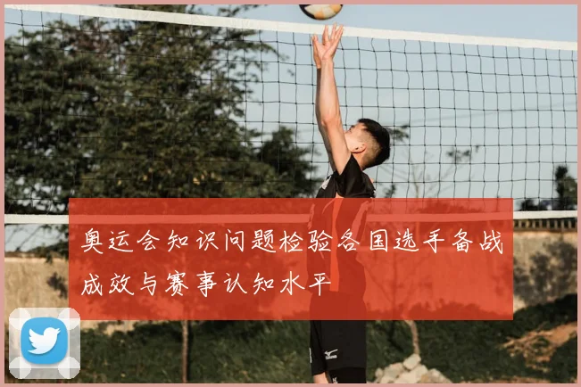 奥运会知识问题检验各国选手备战成效与赛事认知水平