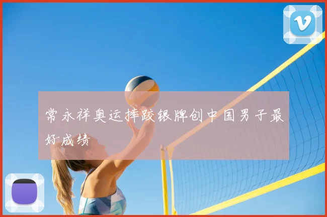 常永祥奥运摔跤银牌创中国男子最好成绩
