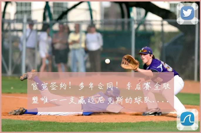 官宣签约!多年合同!季后赛全联盟唯一一支赢过尼克斯的球队...._斯奈德_老鹰队_续约