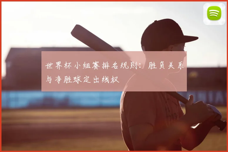 世界杯小组赛排名规则：胜负关系与净胜球定出线权