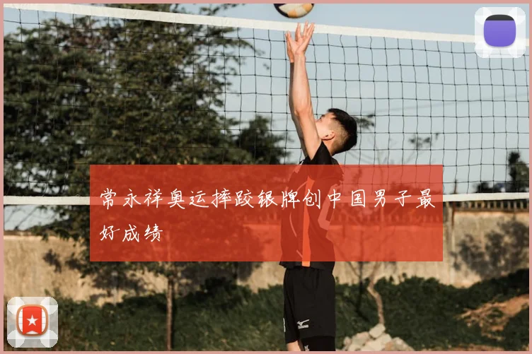 常永祥奥运摔跤银牌创中国男子最好成绩