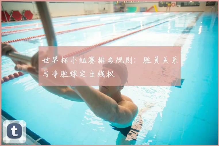 世界杯小组赛排名规则：胜负关系与净胜球定出线权