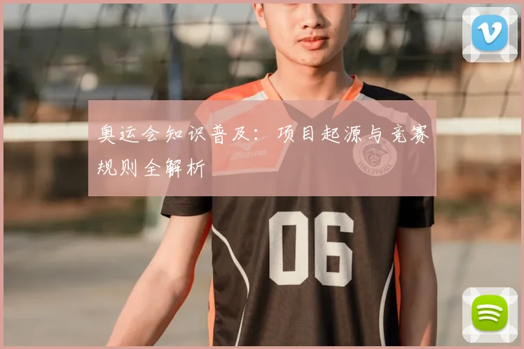 奥运会知识普及：项目起源与竞赛规则全解析