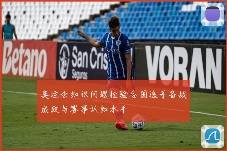 奥运会知识问题检验各国选手备战成效与赛事认知水平