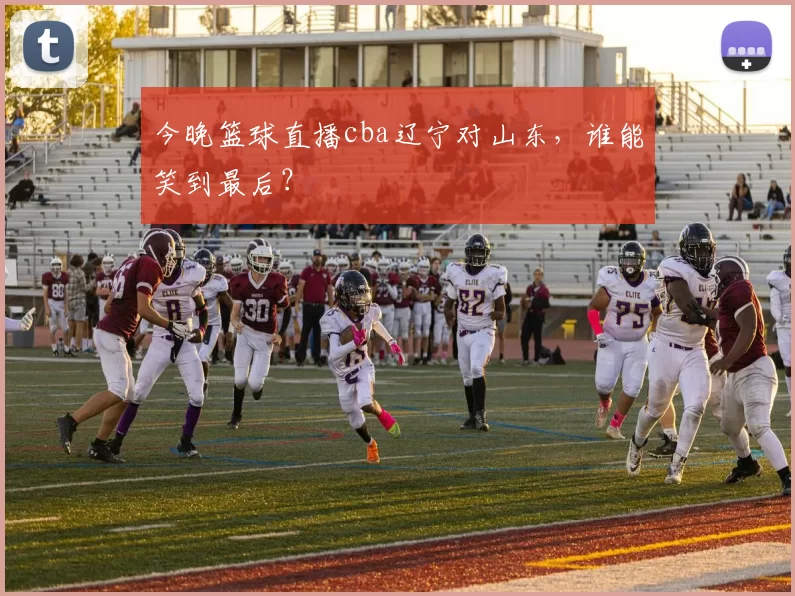 今晚篮球直播cba辽宁对山东，谁能笑到最后？