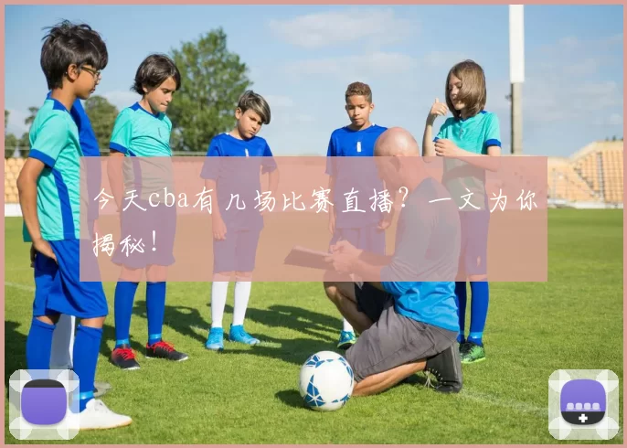 今天cba有几场比赛直播？一文为你揭秘！